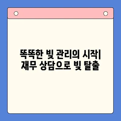 이자 줄이는 마법! 대환 대출 & 채무 통합 대출 진단으로 똑똑하게 빚 관리하기 | 대출 비교, 금리 인하, 재무 상담