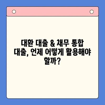 이자 줄이는 마법! 대환 대출 & 채무 통합 대출 진단으로 똑똑하게 빚 관리하기 | 대출 비교, 금리 인하, 재무 상담