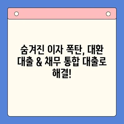 이자 줄이는 마법! 대환 대출 & 채무 통합 대출 진단으로 똑똑하게 빚 관리하기 | 대출 비교, 금리 인하, 재무 상담