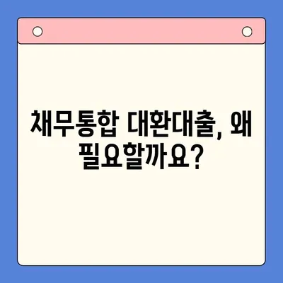 채무통합대환대출, 꼼꼼하게 비교하고 신중하게 선택하세요 | 대환대출, 금리 비교, 팁, 주의사항, 성공 전략