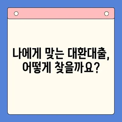 채무통합대환대출, 꼼꼼하게 비교하고 신중하게 선택하세요 | 대환대출, 금리 비교, 팁, 주의사항, 성공 전략