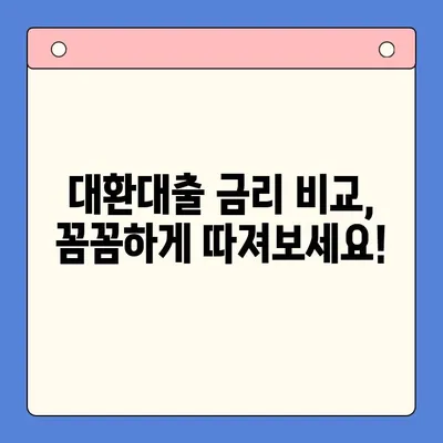 채무통합대환대출, 꼼꼼하게 비교하고 신중하게 선택하세요 | 대환대출, 금리 비교, 팁, 주의사항, 성공 전략