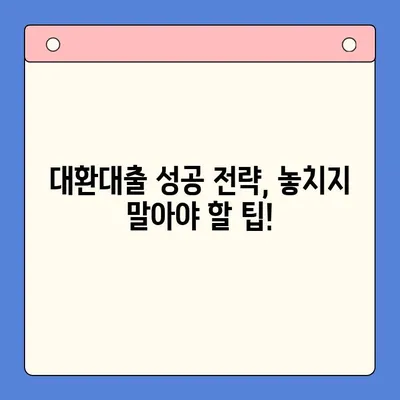 채무통합대환대출, 꼼꼼하게 비교하고 신중하게 선택하세요 | 대환대출, 금리 비교, 팁, 주의사항, 성공 전략