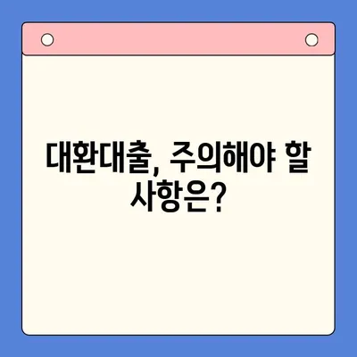 채무통합대환대출, 꼼꼼하게 비교하고 신중하게 선택하세요 | 대환대출, 금리 비교, 팁, 주의사항, 성공 전략