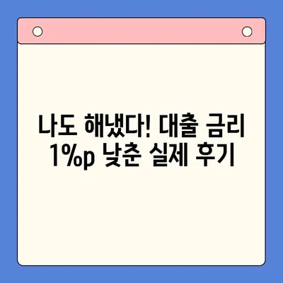 대출 금리 낮추기 성공! 실제 후기 & 꿀팁 | 대출, 금리인하, 성공사례, 노하우