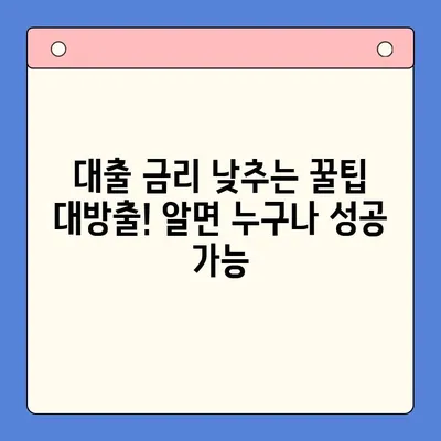 대출 금리 낮추기 성공! 실제 후기 & 꿀팁 | 대출, 금리인하, 성공사례, 노하우