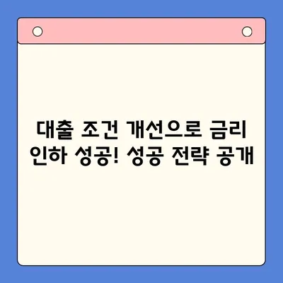 대출 금리 낮추기 성공! 실제 후기 & 꿀팁 | 대출, 금리인하, 성공사례, 노하우