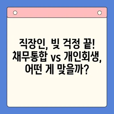직장인 채무 해결, 딱 맞는 선택은? | 채무통합대환대출 vs. 개인회생 조건 비교