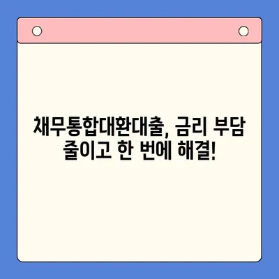 직장인 채무 해결, 딱 맞는 선택은? | 채무통합대환대출 vs. 개인회생 조건 비교
