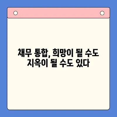 채무 통합 실패| 빚 지옥으로의 여정 | 벗어날 수 없는 악순환, 해결책은?