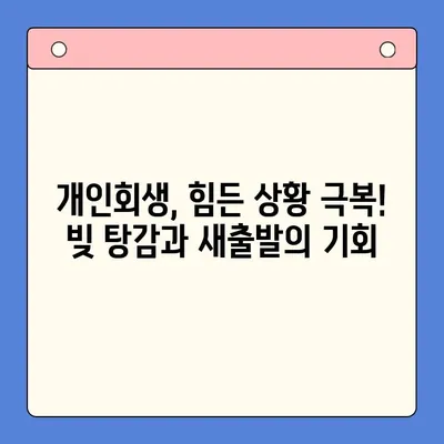 직장인 채무 해결, 딱 맞는 선택은? | 채무통합대환대출 vs. 개인회생 조건 비교
