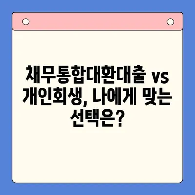직장인 채무 해결, 딱 맞는 선택은? | 채무통합대환대출 vs. 개인회생 조건 비교