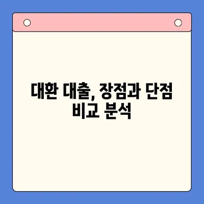직장인 채무 통합 대환 대출 & 개인회생| 변제 기간 고려하기 |  내 상황에 맞는 최적의 선택은?