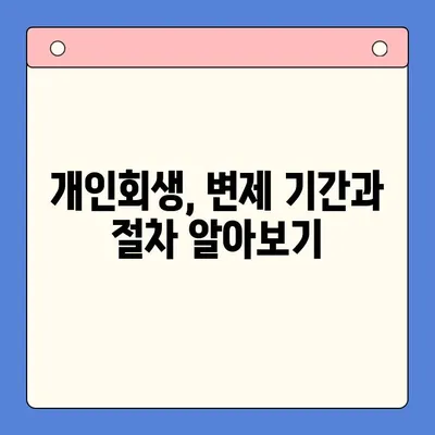 직장인 채무 통합 대환 대출 & 개인회생| 변제 기간 고려하기 |  내 상황에 맞는 최적의 선택은?