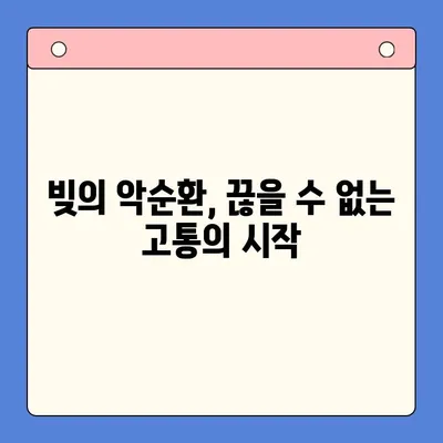 채무 통합 실패| 빚 지옥으로의 여정 | 벗어날 수 없는 악순환, 해결책은?