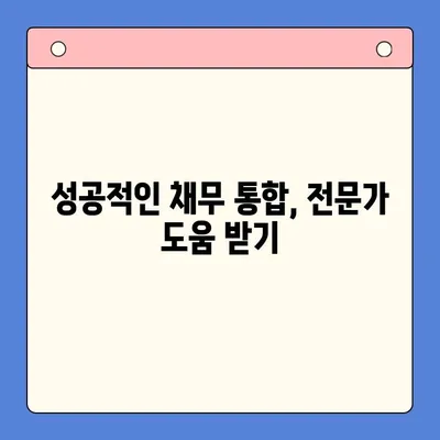 부동산 활용 채무통합대환대출 조건 완벽 가이드 | 부동산 담보대출, 대환대출, 금리 비교, 신용등급