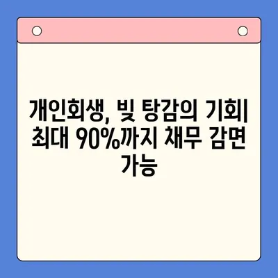 직장인, 채무통합대환대출보다 개인회생 변제율이 유리한 이유? | 부채 탕감, 재정 회복, 신용 관리