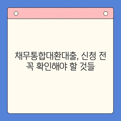 채무통합대환대출 vs 개인회생| 나에게 맞는 최선의 선택은? | 부채 해결, 신용 관리, 재정 상담