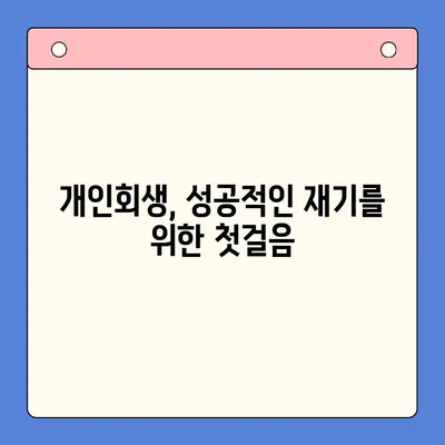 채무통합대환대출 vs 개인회생| 나에게 맞는 최선의 선택은? | 부채 해결, 신용 관리, 재정 상담