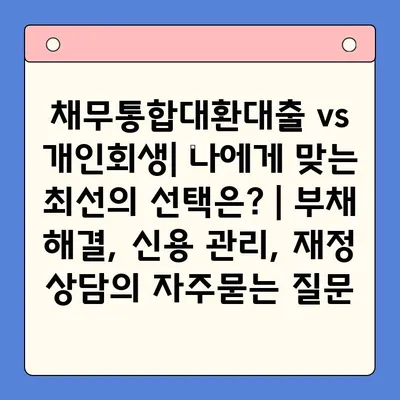 채무통합대환대출 vs 개인회생| 나에게 맞는 최선의 선택은? | 부채 해결, 신용 관리, 재정 상담