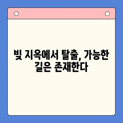 채무 통합 실패| 빚 지옥으로의 여정 | 벗어날 수 없는 악순환, 해결책은?