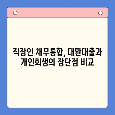 직장인 채무통합대환대출, 개인회생과 비교분석 | 빚 탕감율 & 성공 전략