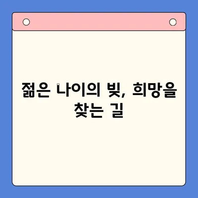 젊은 빚 청산의 길| 개인회생, 채무 통합 & 대환 대출 완벽 가이드 | 빚 탕감, 재무 설계, 신용 회복