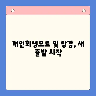 젊은 빚 청산의 길| 개인회생, 채무 통합 & 대환 대출 완벽 가이드 | 빚 탕감, 재무 설계, 신용 회복