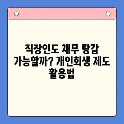 직장인, 개인회생 제도로 채무 탕감 받을 수 있을까요? | 개인회생, 직장인, 채무, 탕감, 파산, 법률, 절차, 변호사