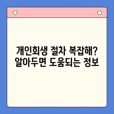 직장인, 개인회생 제도로 채무 탕감 받을 수 있을까요? | 개인회생, 직장인, 채무, 탕감, 파산, 법률, 절차, 변호사