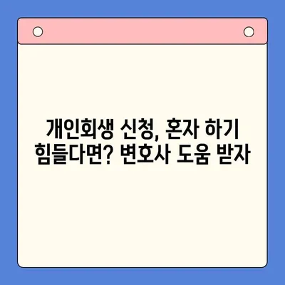 직장인, 개인회생 제도로 채무 탕감 받을 수 있을까요? | 개인회생, 직장인, 채무, 탕감, 파산, 법률, 절차, 변호사