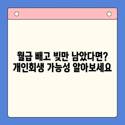 직장인, 개인회생 제도로 채무 탕감 받을 수 있을까요? | 개인회생, 직장인, 채무, 탕감, 파산, 법률, 절차, 변호사