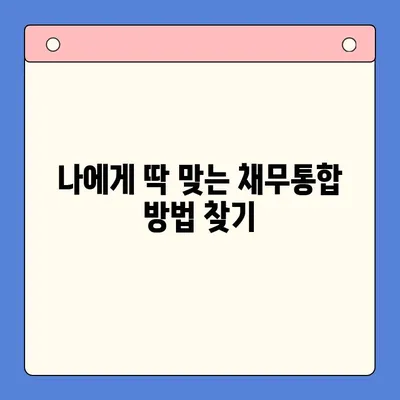 채무통합 진단으로 이자 부담 줄이기| 나에게 맞는 최적의 방법 찾기 | 부채 관리, 금리 비교, 재무 상담