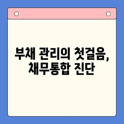 채무통합 진단으로 이자 부담 줄이기| 나에게 맞는 최적의 방법 찾기 | 부채 관리, 금리 비교, 재무 상담