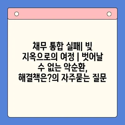 채무 통합 실패| 빚 지옥으로의 여정 | 벗어날 수 없는 악순환, 해결책은?