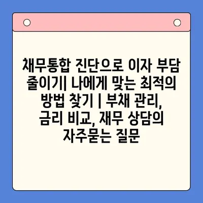 채무통합 진단으로 이자 부담 줄이기| 나에게 맞는 최적의 방법 찾기 | 부채 관리, 금리 비교, 재무 상담