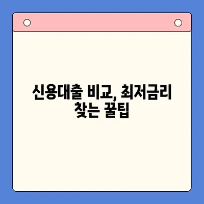 신용대출 한 방에 비교하고 나에게 맞는 최저금리 찾기 | 신용대출 비교, 금리 비교, 대출 상품 추천