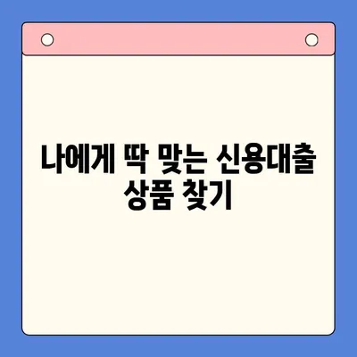 신용대출 한 방에 비교하고 나에게 맞는 최저금리 찾기 | 신용대출 비교, 금리 비교, 대출 상품 추천