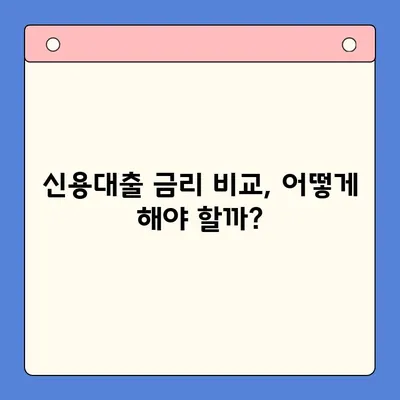 신용대출 한 방에 비교하고 나에게 맞는 최저금리 찾기 | 신용대출 비교, 금리 비교, 대출 상품 추천