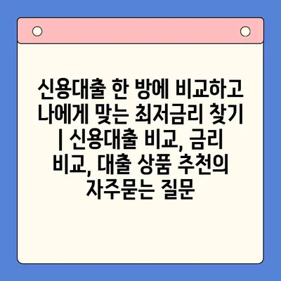 신용대출 한 방에 비교하고 나에게 맞는 최저금리 찾기 | 신용대출 비교, 금리 비교, 대출 상품 추천