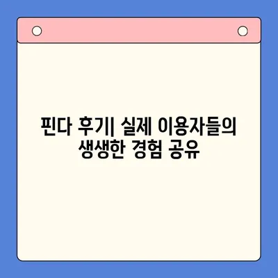 핀다 대출 후기| 금리 4% 낮춘 성공 사례 | 대출 비교, 금리 인하, 핀다 후기, 대출 성공 전략