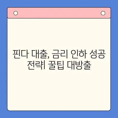 핀다 대출 후기| 금리 4% 낮춘 성공 사례 | 대출 비교, 금리 인하, 핀다 후기, 대출 성공 전략