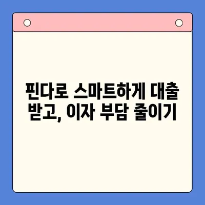 핀다 대출 후기| 금리 4% 낮춘 성공 사례 | 대출 비교, 금리 인하, 핀다 후기, 대출 성공 전략