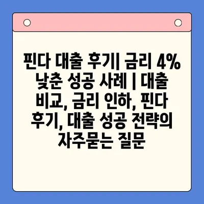 핀다 대출 후기| 금리 4% 낮춘 성공 사례 | 대출 비교, 금리 인하, 핀다 후기, 대출 성공 전략