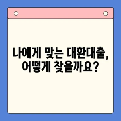 채무통합대환대출 완벽 가이드| 모든 궁금증 해결 | 신용등급, 금리, 조건, 절차, 추천