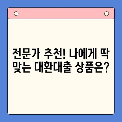 채무통합대환대출 완벽 가이드| 모든 궁금증 해결 | 신용등급, 금리, 조건, 절차, 추천