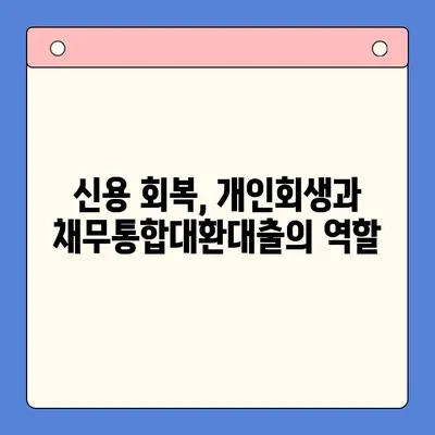 개인회생과 채무통합대환대출 병행 활용, 빚 탕감 성공 전략 | 부채 해결, 신용 회복, 재무 설계