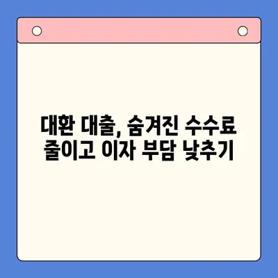 직장인 채무 통합 대환 대출| 수수료 줄이고 성공적인 재정 설계하기 | 대환 대출, 금리 비교, 업체 추천, 성공 사례