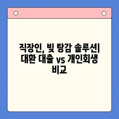 직장인 채무 해결, 대환 대출 vs 개인 회생| 변제율 비교 분석 | 채무 통합, 부채 관리, 신용 회복