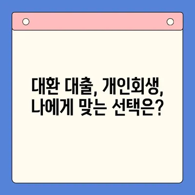 직장인 채무 해결, 대환 대출 vs 개인 회생| 변제율 비교 분석 | 채무 통합, 부채 관리, 신용 회복